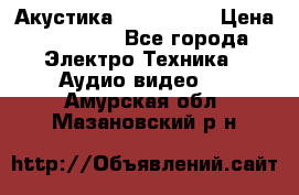 Акустика JBL 4312 A › Цена ­ 90 000 - Все города Электро-Техника » Аудио-видео   . Амурская обл.,Мазановский р-н